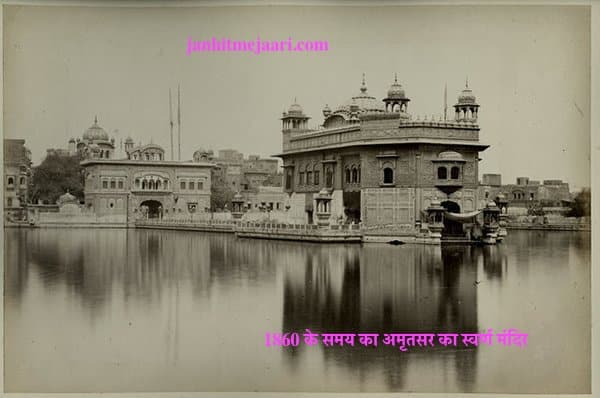 1860 के समय का अमृतसर का स्वर्ण मंदिर