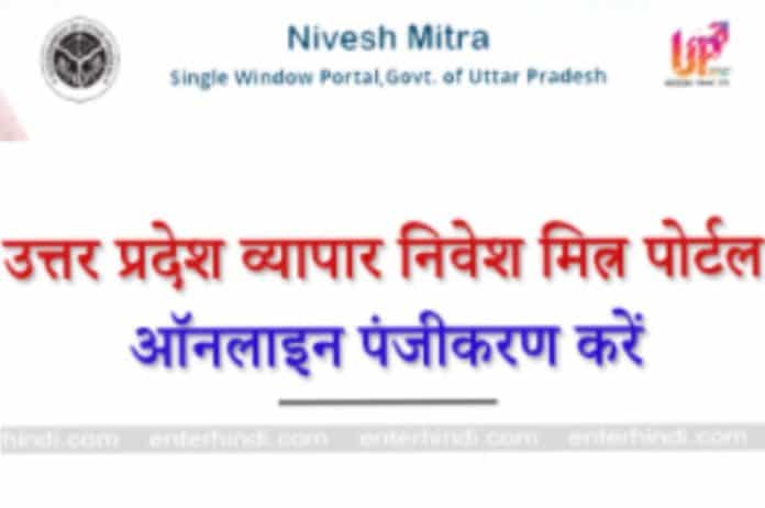 About UP nivesh mitra