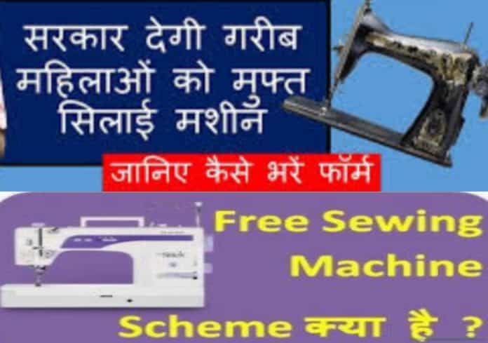 free silai machine yojana